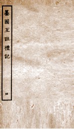 篆图互注礼记  卷12-15