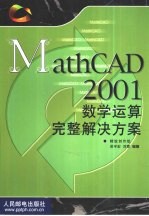 <em>MathCAD</em> 2001数学运算完整解决方案
