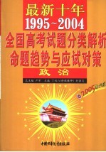 最新十年全国高考试题分类解析、命题趋势与应试对策  政治  第3版  1995-2004