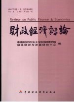 财政<em>经济</em>评论  2007年卷  上：总第9辑