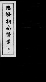 <em>临证</em>指南医案  5