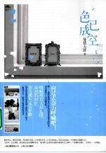 色已成空