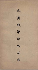 武英殿聚珍版<em>丛书</em>  <em>164</em>
