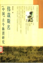 伟哉斯名  “中国”古今称谓研究