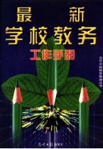 最新<em>学校</em>教务工作手册