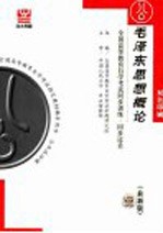 <em>全国</em><em><em>高等</em><em>教育</em></em><em><em>自学</em><em>考试</em></em>同步训练·同步过关  双色印刷  毛泽东思想概论  最新版