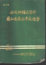 合成树脂及塑料国外发展水平及趋势