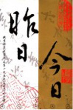 昨日  今日  北京<em>师范</em>大学中文系1959届同窗诗文集