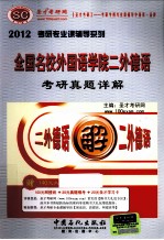 全国名校外国语学院二外德语<em>考研</em>真题详解  2012