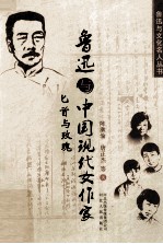 匕首与玫瑰  鲁迅与中国现代女作家