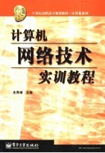 计算机网络技术实训<em>教程</em>