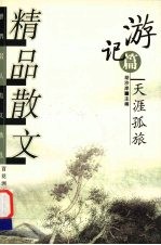 精品散文  游记篇  天涯孤旅