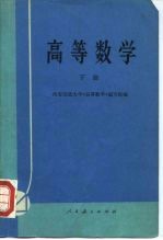 <em>高等</em><em>数学</em>  下