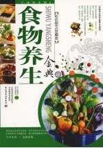 食物养生金典  <em>彩色</em><em>图文</em>珍藏<em>版</em>
