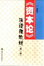 《<em><em>资本</em>论</em>》选读课教材  <em>第</em><em>1</em><em>卷</em>
