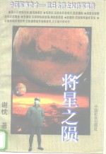 将星之陨  中国军事奇才-抗日名将左权将军真传