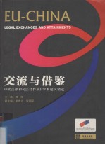 交流与借鉴  中欧法律和司法合作项目学术论文精选  中英文本