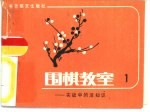 围棋教室  1  实战中的活知识