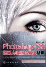 <em>Photoshop</em> <em>CS5</em>数码人像照片处理圣典