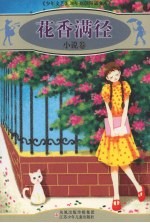 花香满径  小说卷