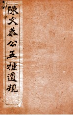 五种遗规  卷1序至卷4