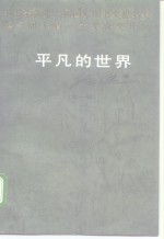 <em>平凡</em><em>的</em><em>世界</em>  <em>第</em>1<em>部</em>