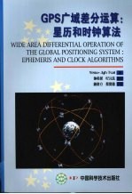 <em>GPS</em>广域差分运算：星历和时钟算法
