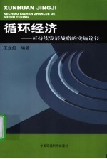 循环经济  可持续发展战略的实施途径