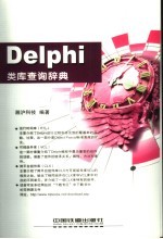 <em>Delphi</em>类库查询辞典
