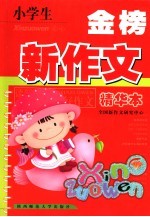 小学生金榜<em>新作</em>文  精华本