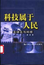 科技<em>属于</em>人民  全球化与科技