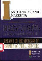 制度适应与市场博弈  企业资本结构的形成机理