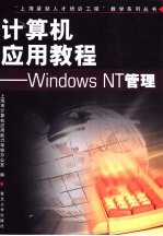 <em>计<em>算机</em></em><em>应用</em><em>教程</em> Windows NT管理