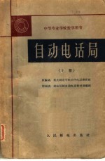 自动电话局  上