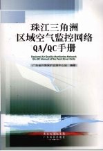 珠江三角洲区域<em>空气</em>监控网络QA/QC手册