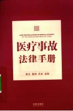 医疗事故法律<em>手册</em>
