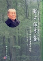 郑万钧专集：郑万钧<em>林业</em>学术思想研究