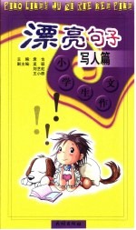小学生作文·漂亮<em>句子</em>·写人篇