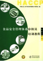食品安全管理体系审核员<em>培训</em>教程