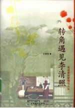 转角遇见李清照  宋词里的爱情与人生