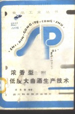 浓香型低度大曲酒生产技术