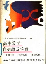 高中数学自测题及答案  平面三角、立体几何、解析几何