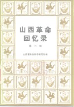 山西<em>革命</em><em>回<em>忆录</em></em>  第2辑