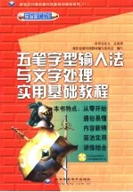 五笔字型输入法与文字处理<em>实用</em><em>基础</em><em>教程</em>