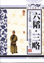 <em>六韬</em>三略  青花典藏珍藏版