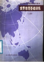 全日制十年制学校初中课本  世界地理基础训练  上
