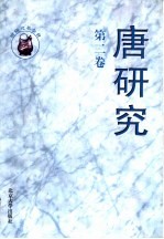 <em>唐</em>研究  第2卷