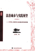 法制城市<em>与</em>实践展望  <em>2009</em>年上海市民主法治建设<em>研究</em>成果集