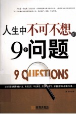 人生中不可<em>不想</em>的9个问题