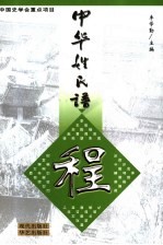 中华姓氏谱  <em>程</em>姓卷